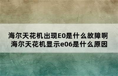 海尔天花机出现E0是什么故障啊 海尔天花机显示e06是什么原因